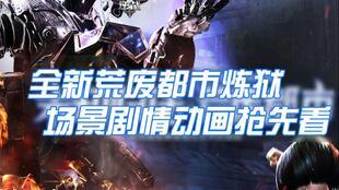 最新炼狱爆料视频大全集,揭秘幕后真相与震撼瞬间